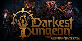 暗黑地牢2修改器大全