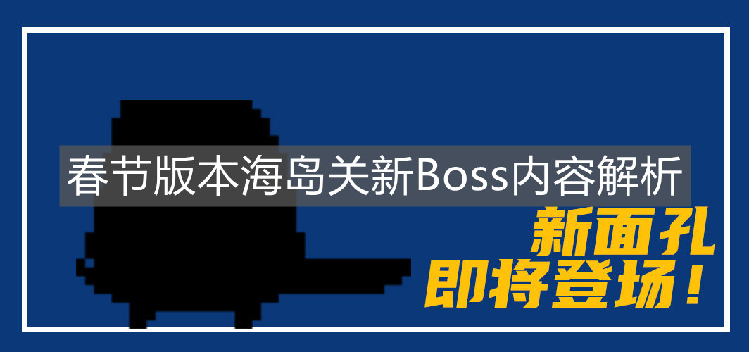 《元氣騎士》春節版本海島關新Boss內容解析