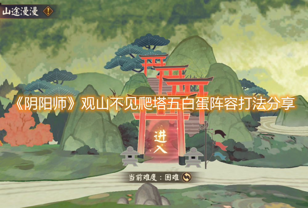 《陰陽師》觀山不見爬塔五白蛋陣容打法分享