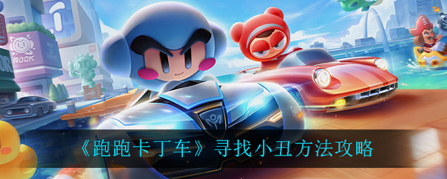 《跑跑卡丁車》尋找小丑方法介紹
