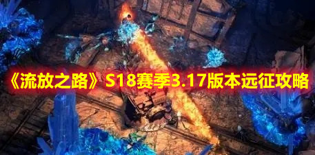 《流放之路》S18賽季3.17版本遠征攻略