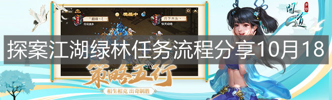 《問道手游》探案江湖綠林任務流程分享10月18