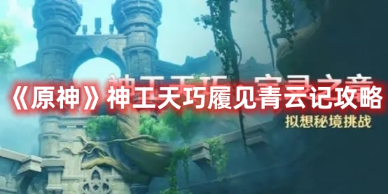 《原神》神工天巧履見(jiàn)青云記攻略
