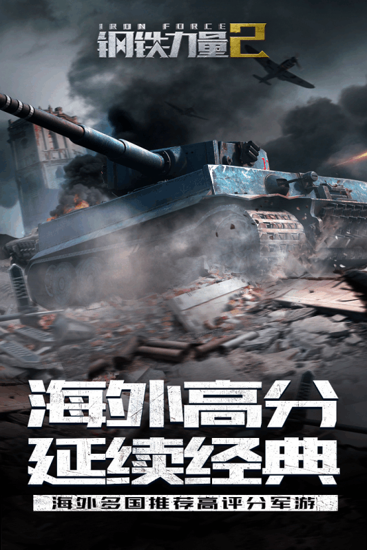 钢铁力量2最新版