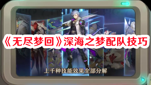 《無盡夢回》深海之夢配隊技巧