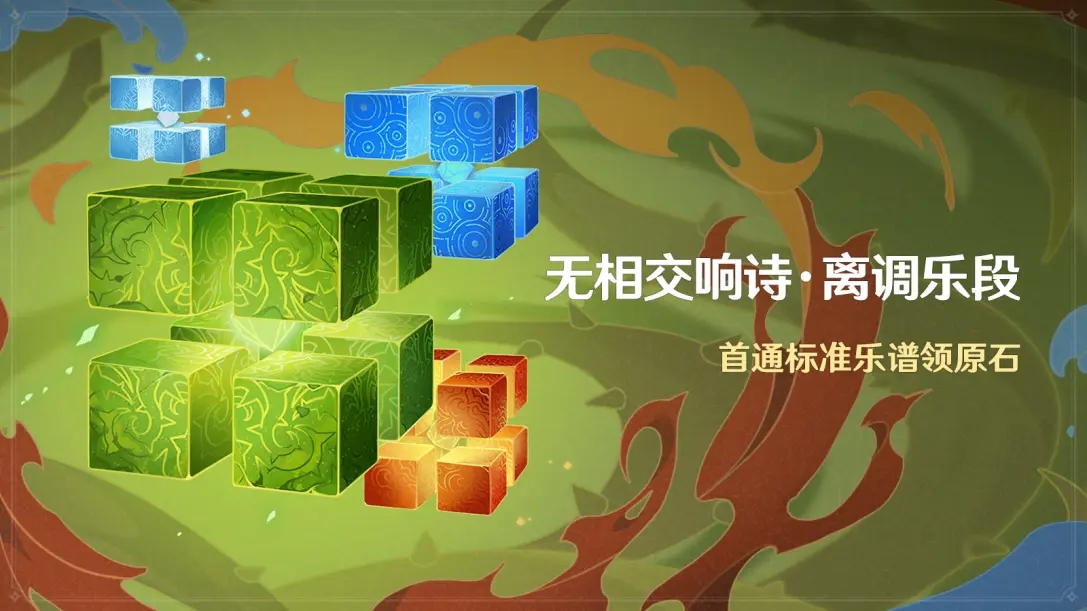 《原神》無(wú)相交響詩(shī)離調(diào)樂段活動(dòng)介紹