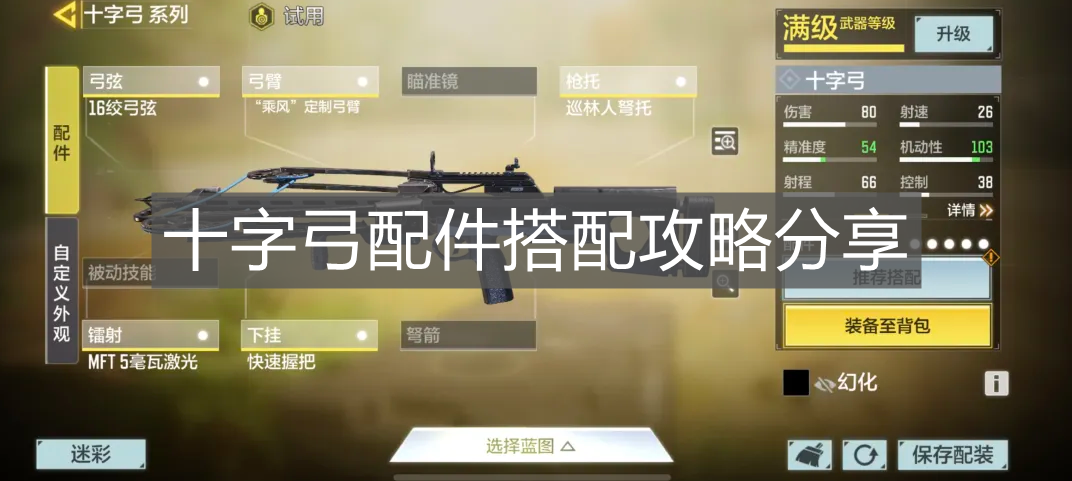 《使命召喚手游》十字弓配件搭配攻略分享