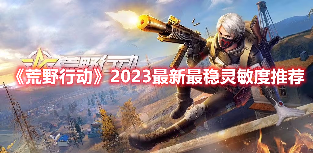 《荒野行動(dòng)》2023最新最穩(wěn)靈敏度推薦