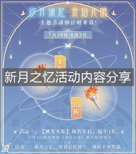 《閃耀暖暖》新月之憶活動內容分享