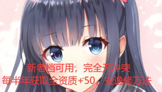 《鬼谷八荒》每6個(gè)月全資質(zhì)提升MOD