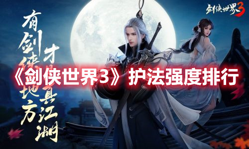 《劍俠世界3》護法強度排行