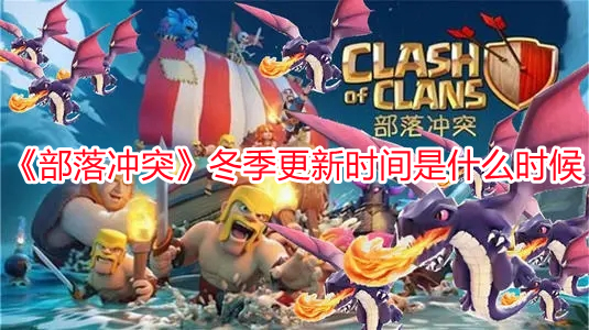 《部落沖突》冬季更新時間是什么時候
