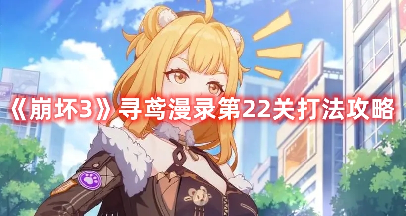 《崩壞3》尋鳶漫錄第22關打法攻略