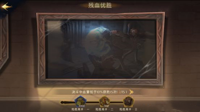 《哈利波特：魔法覺醒》殘血優(yōu)勝成就達(dá)成方法
