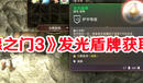 《博德之門3》發(fā)光盾牌獲取攻略