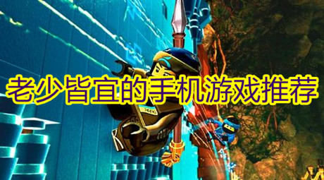 老少皆宜的手機游戲推薦