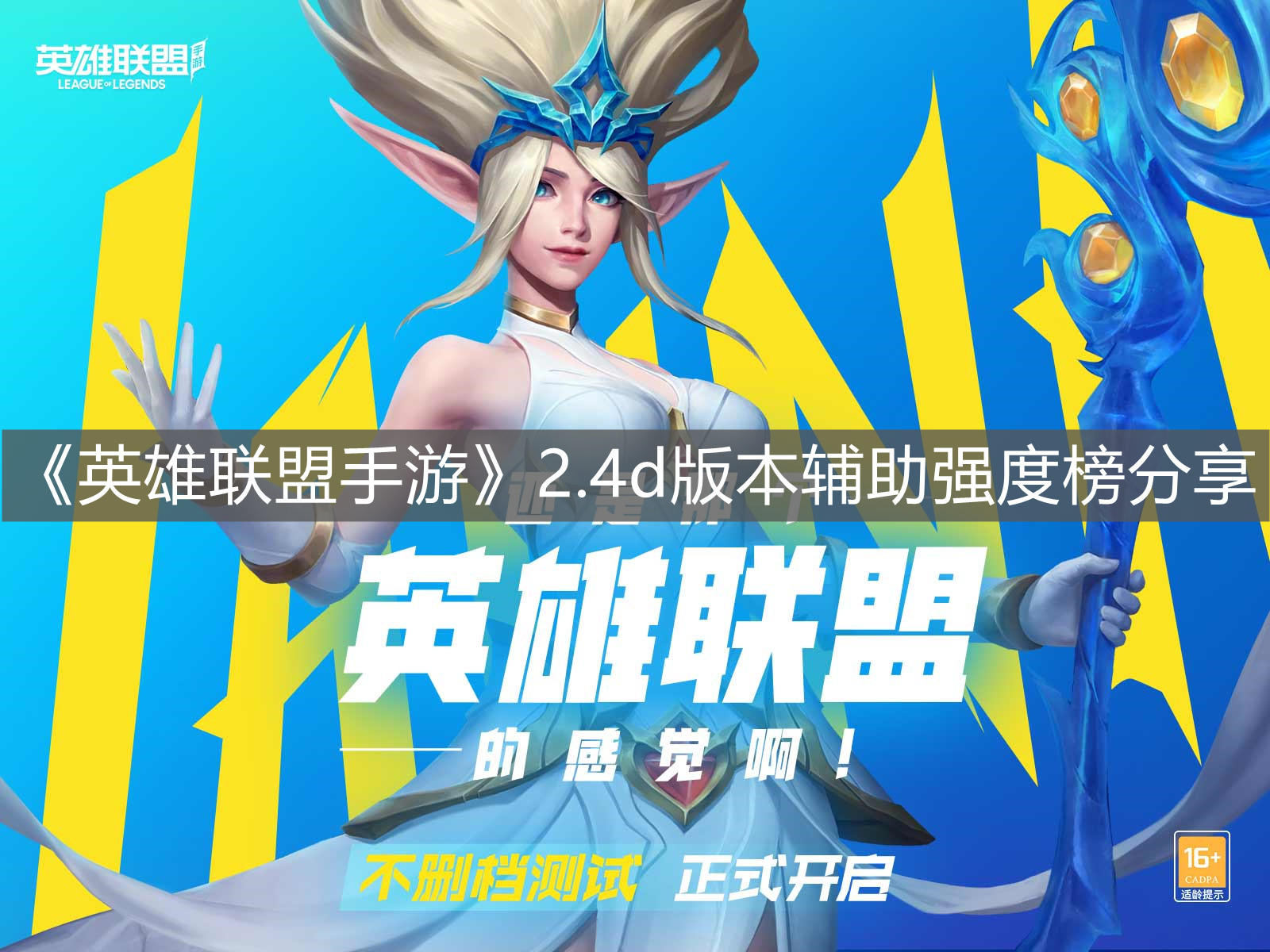 《英雄聯盟手游》2.4d版本輔助強度榜分享