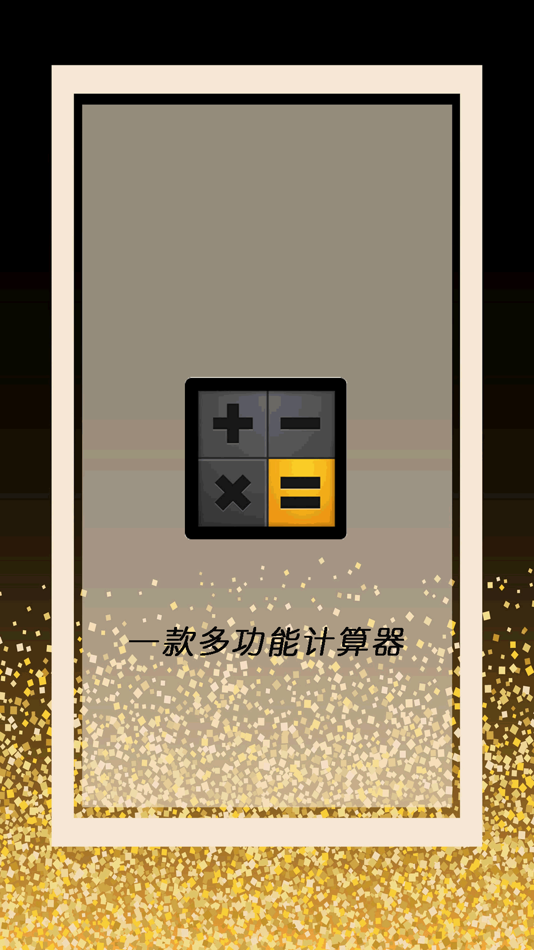 全智能計算器管家