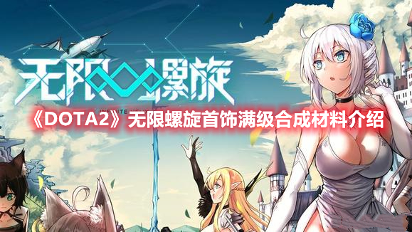 《DOTA2》無(wú)限螺旋首飾滿(mǎn)級(jí)合成材料介紹