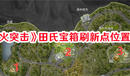 《螢火突擊》田氏寶箱刷新點位置一覽