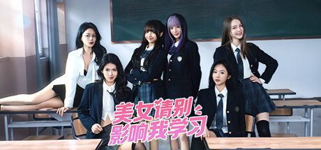 美女，請(qǐng)別影響我學(xué)