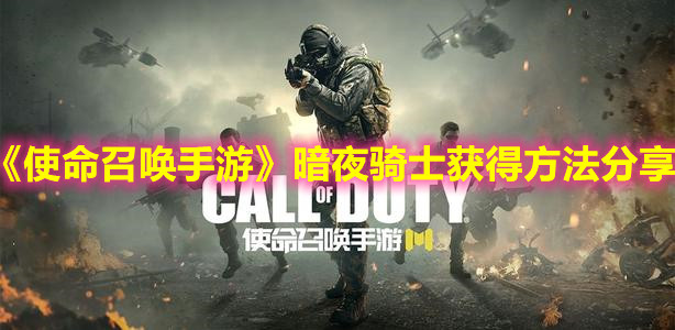 《使命召喚手游》暗夜騎士獲得方法分享