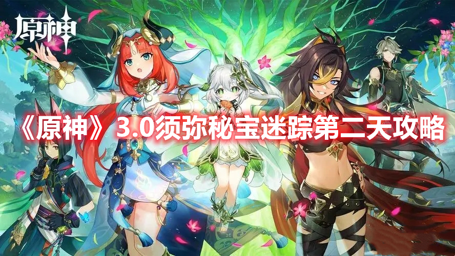 《原神》3.0須彌秘寶迷蹤第二天攻略