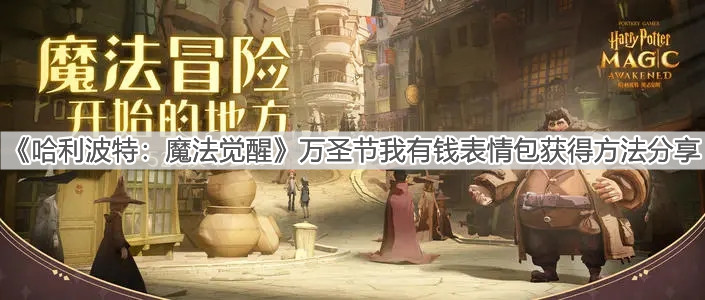 《哈利波特：魔法覺醒》萬圣節(jié)我有錢表情包獲得方法分享