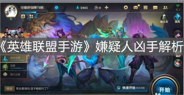 《英雄聯(lián)盟手游》嫌疑人兇手解析