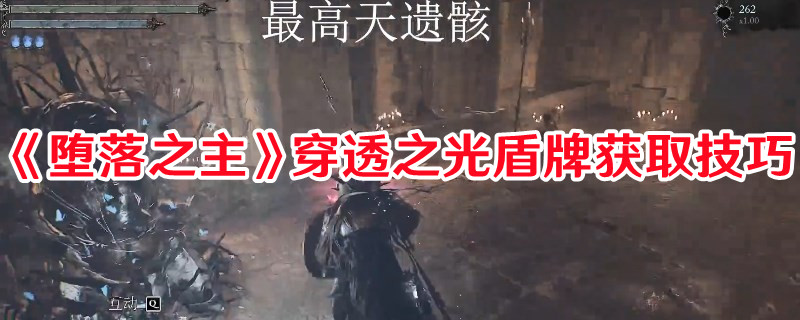 《墮落之主》穿透之光盾牌獲取技巧