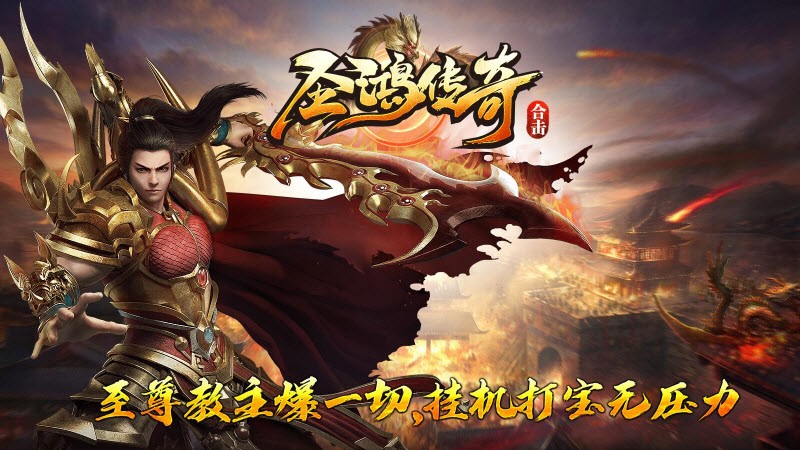 圣鴻傳奇合擊