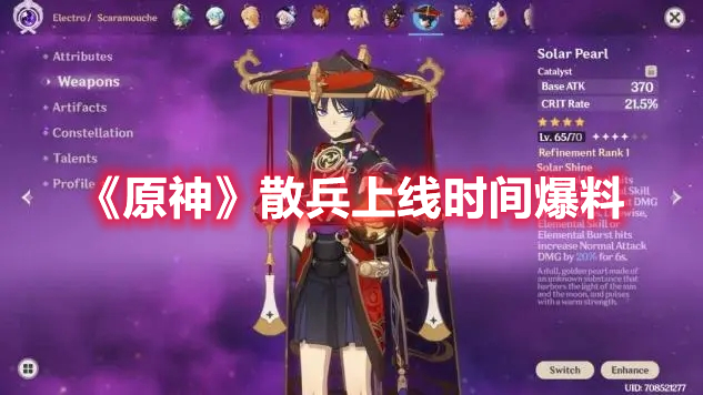 《原神》散兵上線時(shí)間爆料