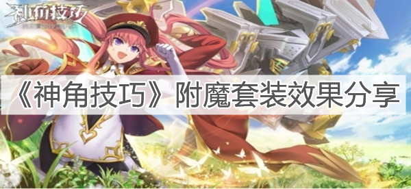 《神角技巧》附魔套裝效果分享