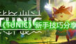 《TUNIC》新手技巧分享