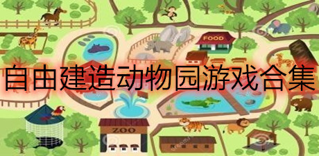 自由建造动物园游戏合集