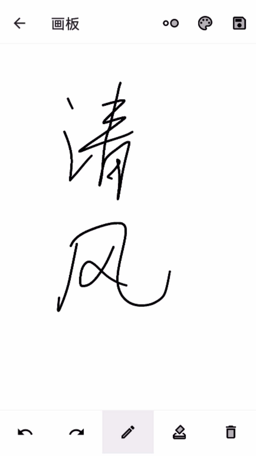 清風實用寶盒
