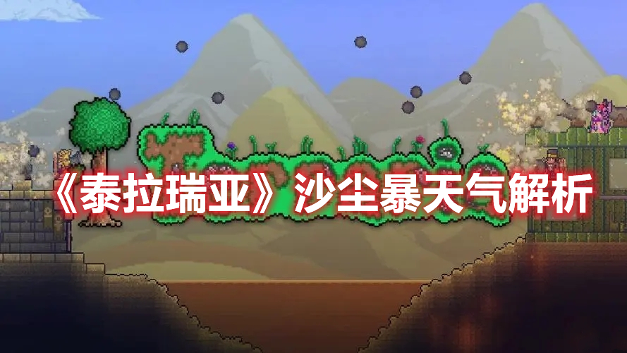 《泰拉瑞亞》沙塵暴天氣解析