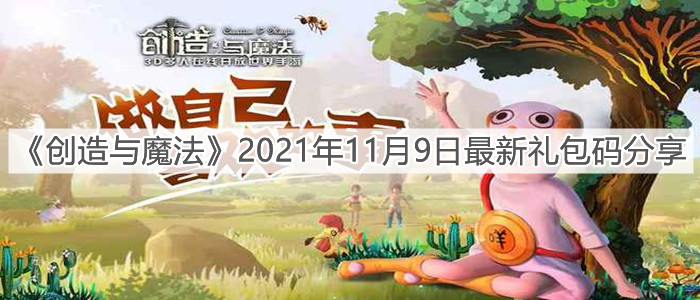 《創(chuàng)造與魔法》2021年11月9日最新禮包碼分享