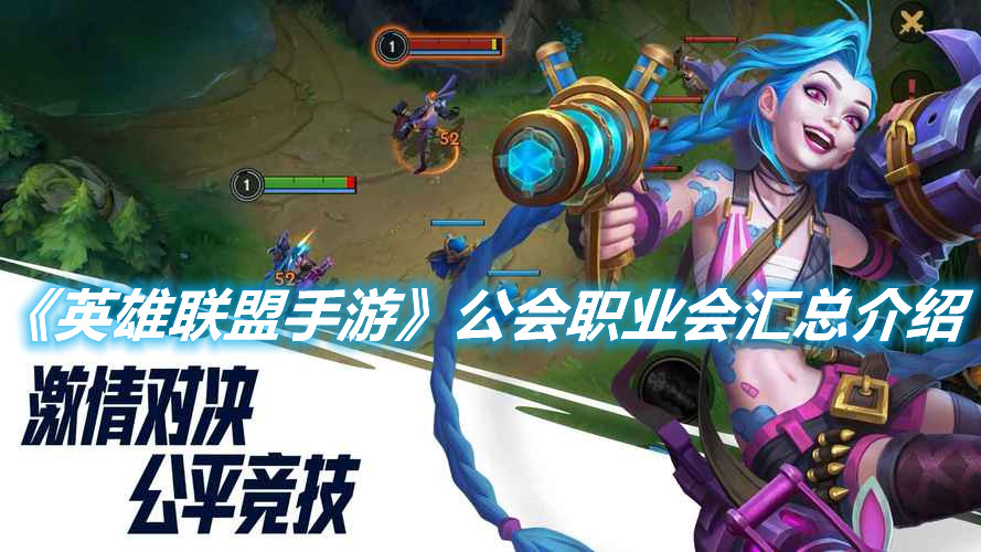 《英雄聯(lián)盟手游》公會(huì)職業(yè)會(huì)匯總介紹
