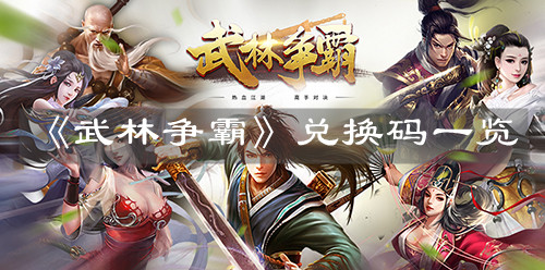 《武林爭霸》兌換碼一覽