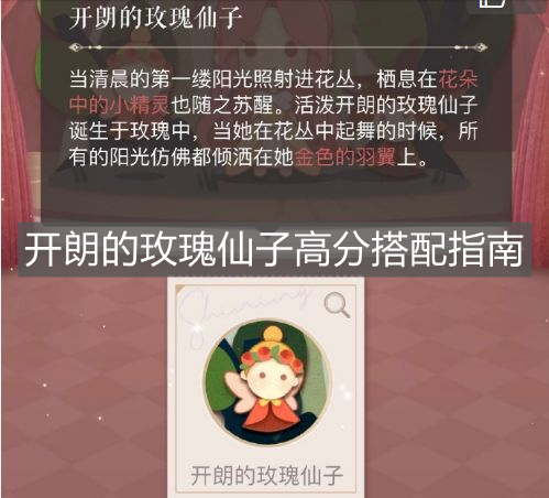 《閃耀暖暖》開朗的玫瑰仙子高分搭配指南