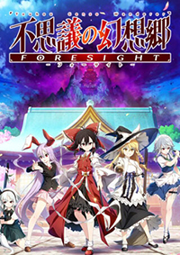 不可思議的幻想鄉(xiāng) -FORESIGHT-