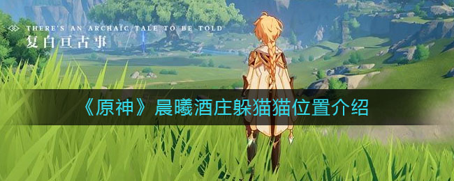 《原神》晨曦酒莊躲貓貓具體的位置