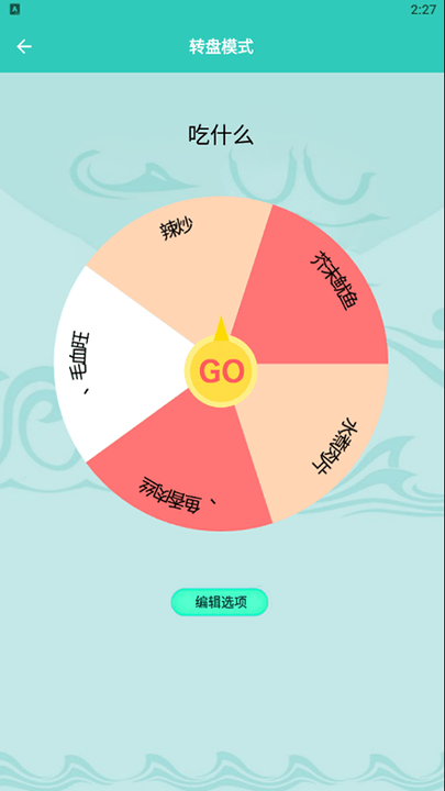 幸運(yùn)抉擇轉(zhuǎn)盤