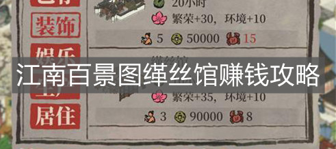 《江南百景圖》緙絲館賺錢攻略