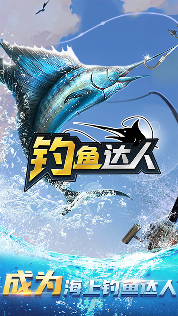 歡樂釣魚達(dá)人
