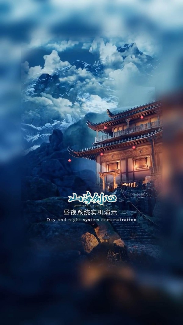 山海劍心