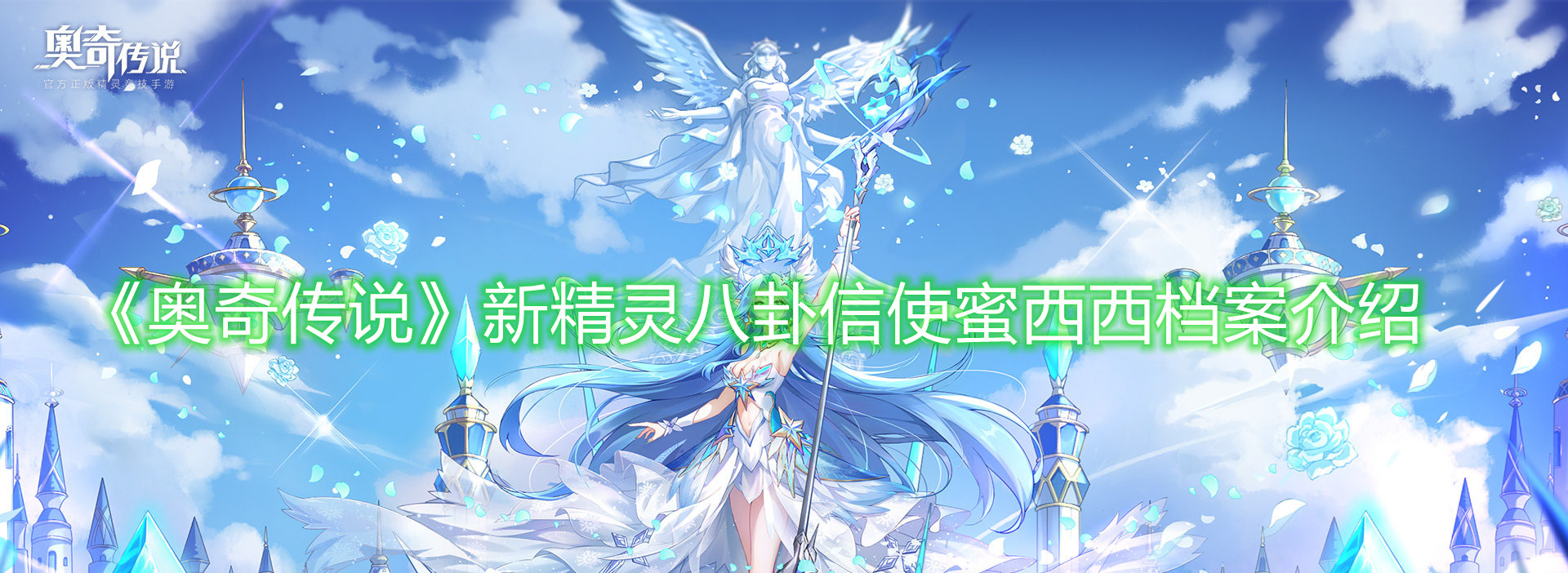 《奧奇?zhèn)髡f》新精靈八卦信使蜜西西檔案介紹