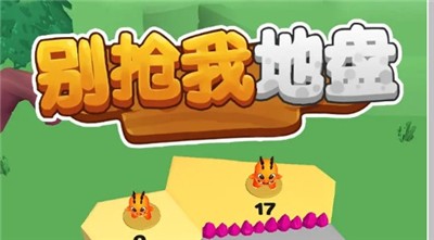 別搶我地盤