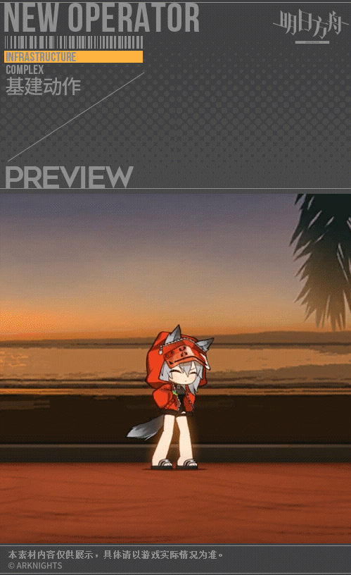 《明日方舟》夏日活動(dòng)紅皮膚輕風(fēng)LB01特效一覽